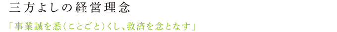 三方よしの経営理念「事業誠を悉（ことごと）くし、救済を念となす」