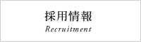 採用情報　Recruitment