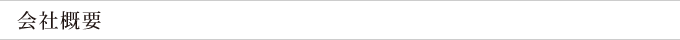 会社概要