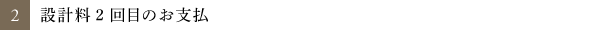 2.設計料2回目のお支払